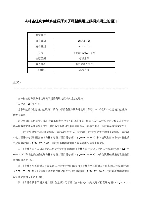 吉林省住房和城乡建设厅关于调整费用定额相关规定的通知-吉建造〔2017〕7号