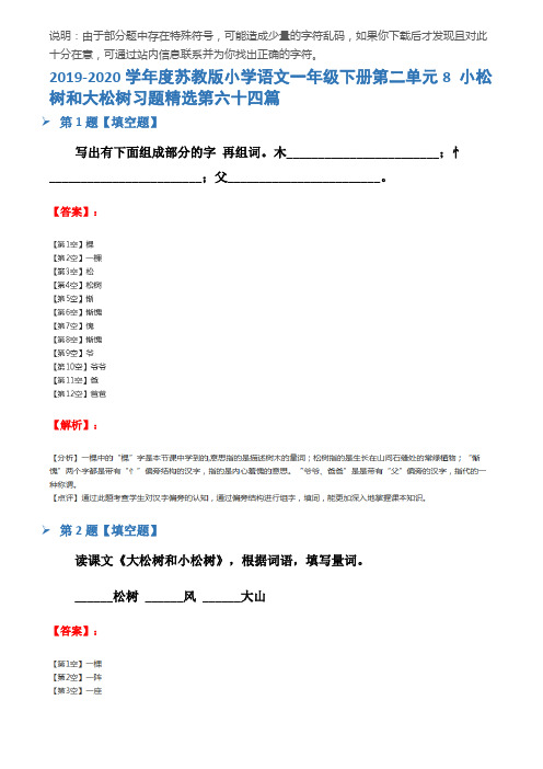 2019-2020学年度苏教版小学语文一年级下册第二单元8 小松树和大松树习题精选第六十四篇