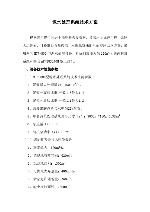 泥水处理系统技术方案