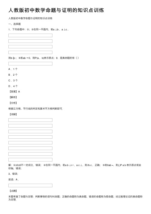 人教版初中数学命题与证明的知识点训练