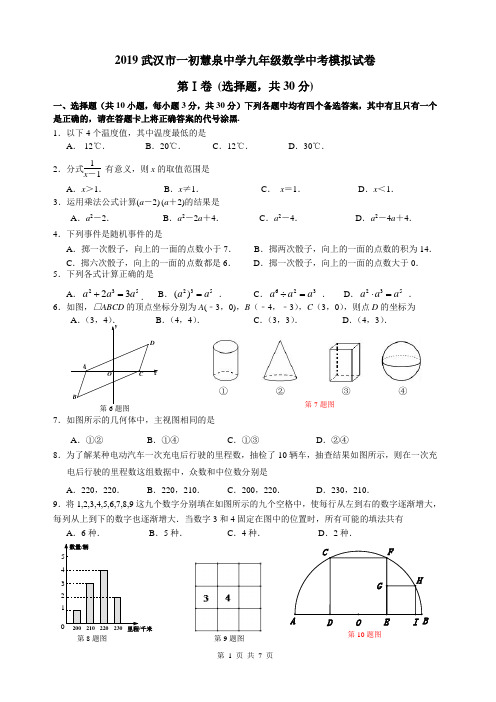 2019武汉市一初慧泉中学九年级数学中考模拟试卷 含答案