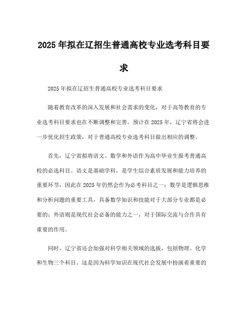 2025年拟在辽招生普通高校专业选考科目要求