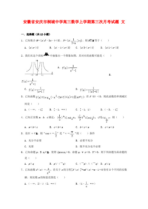 安徽省安庆市桐城中学高三数学上学期第三次月考试题 文.doc