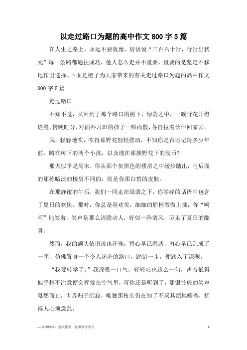 以走过路口为题的高中作文800字5篇