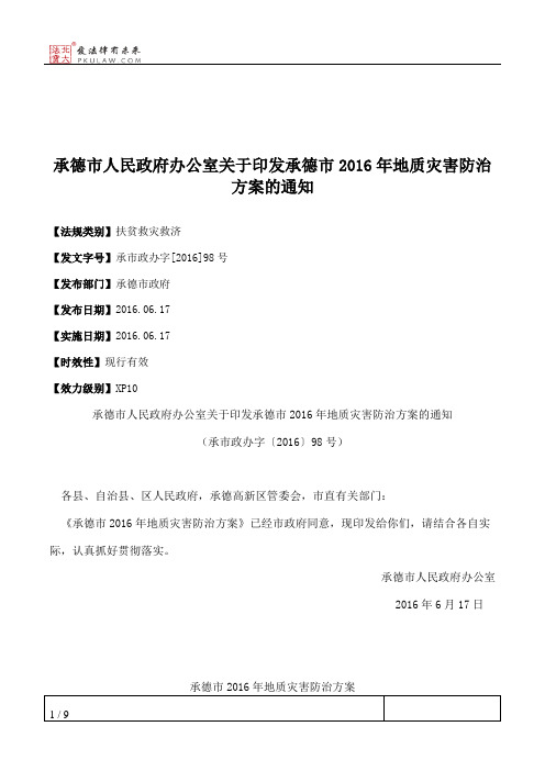 承德市人民政府办公室关于印发承德市2016年地质灾害防治方案的通知