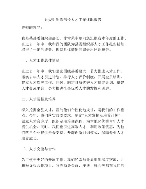 县委组织部部长人才工作述职报告