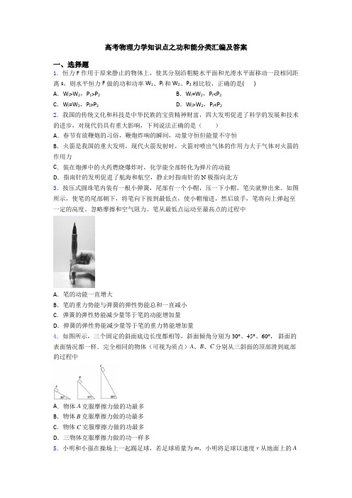 高考物理力学知识点之功和能分类汇编及答案