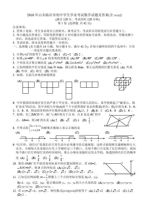 2010年山东临沂市初中学生学业考试数学试题及答案(全word)