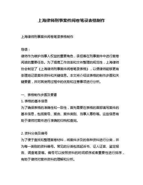 上海律师刑事案件阅卷笔录表格制作