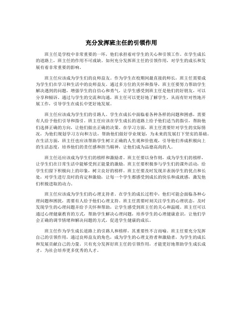 充分发挥班主任的引领作用