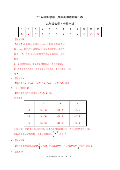 2019-2020学年九年级数学上学期期中原创卷B卷(山东)(全解全析)