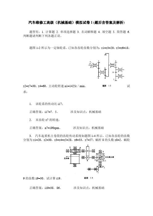 汽车维修工高级(机械基础)模拟试卷1(题后含答案及解析)