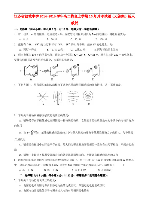 江苏省盐城中学高二物理上学期10月月考试题(无答案)新人教版