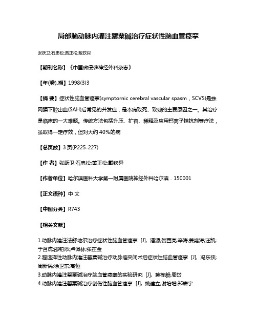 局部脑动脉内灌注罂粟碱治疗症状性脑血管痉挛