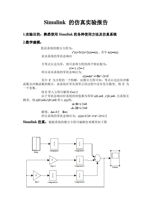 matlab中Simulink 的仿真实验报告