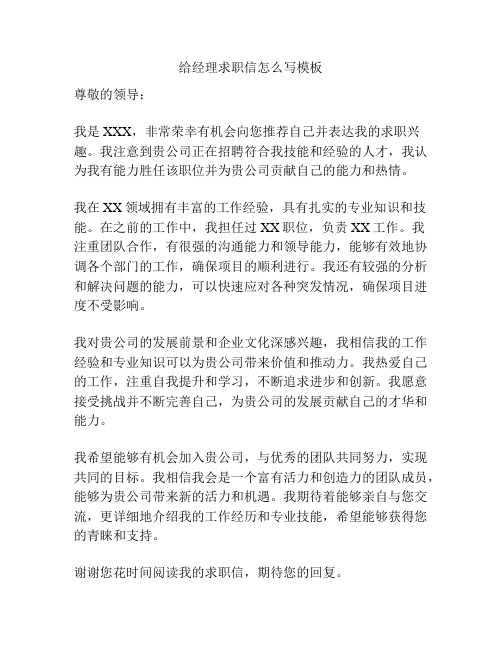 给经理求职信怎么写模板