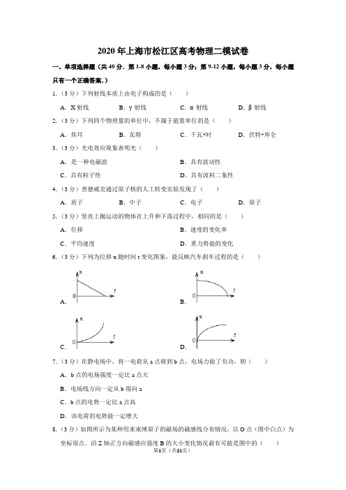 2020年上海市松江区高考物理二模试卷