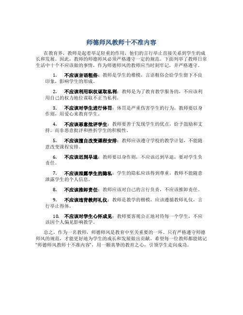 师德师风教师十不准内容(一)