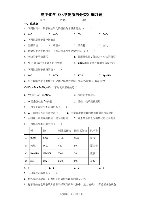 高中化学《化学物质的分类》练习题(含解析)