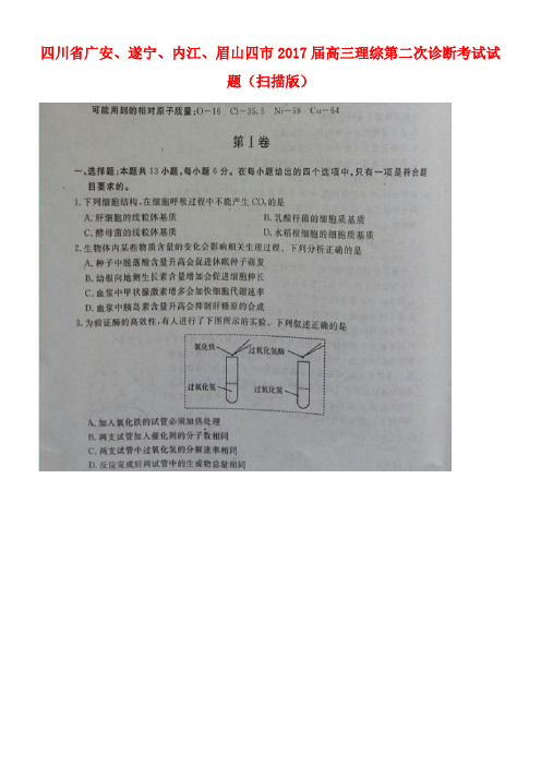 四川省广安、遂宁、内江、眉山四市高三理综第二次诊断考试试题(扫描版)