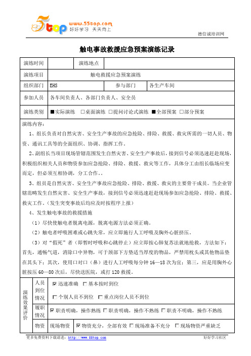 触电事故应急预案演练记录及效果评价表