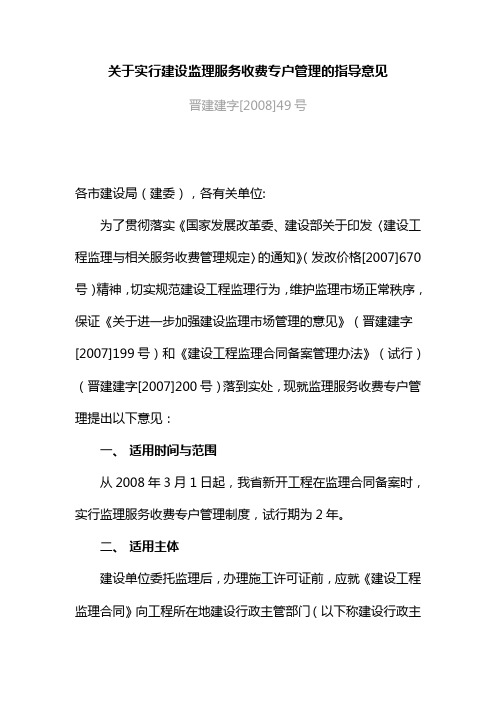 关于实行建设监理服务收费专户管理的指导意见