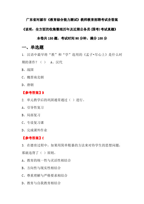 广东省河源市《教育综合能力测试》国考招聘考试真题含答案