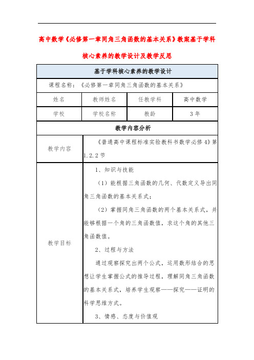 高中数学《必修第一章同角三角函数的基本关系》教案基于学科核心素养的教学设计及教学反思