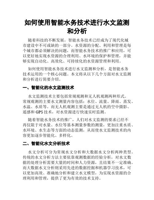 如何使用智能水务技术进行水文监测和分析