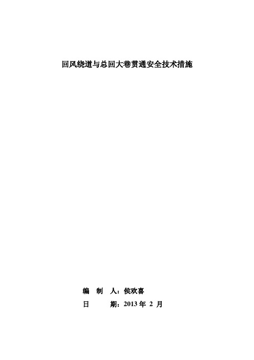 回风绕道贯通技术措施