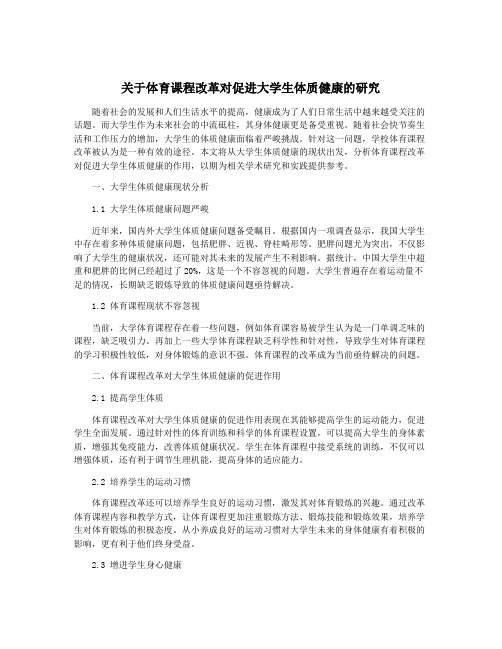 关于体育课程改革对促进大学生体质健康的研究