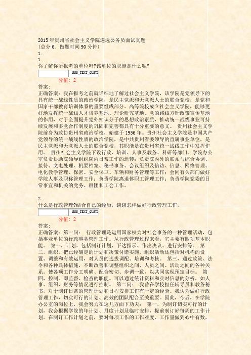 2015年贵州省社会主义学院遴选公务员面试真题_真题(含答案与解析)-交互