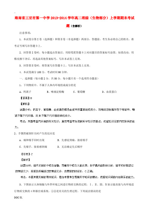 海南省三亚市第一中学2013-2014学年高二理综(生物部分)上学期期末考试题(含解析)