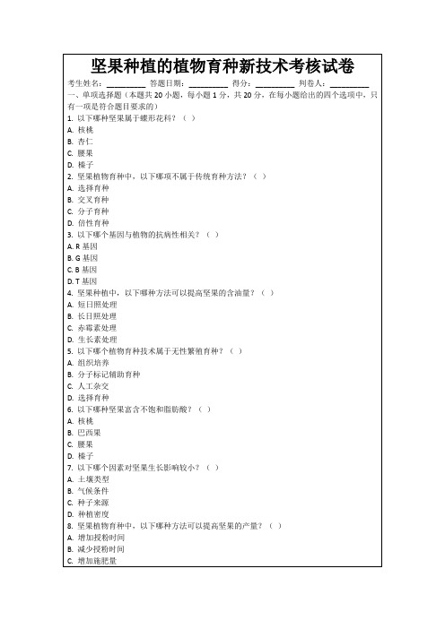坚果种植的植物育种新技术考核试卷
