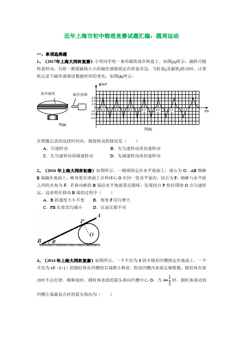 上海市历年初中物理竞赛试题汇编：专题10 圆周运动(附答案)