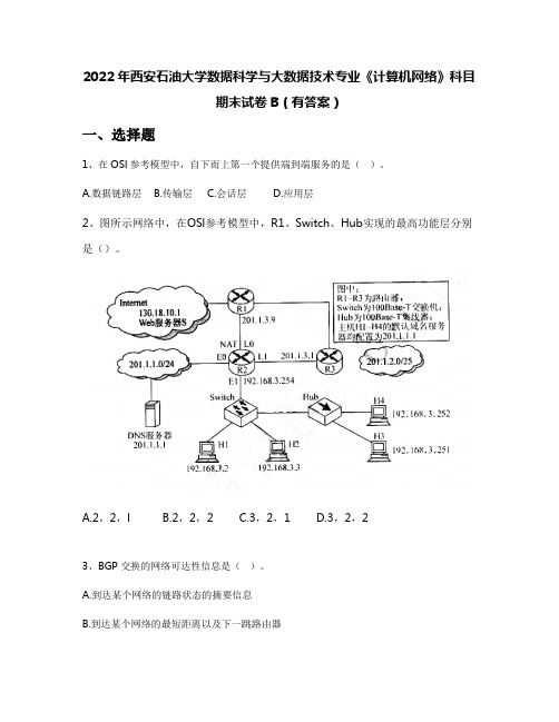 2022年西安石油大学数据科学与大数据技术专业《计算机网络》科目期末试卷B(有答案)