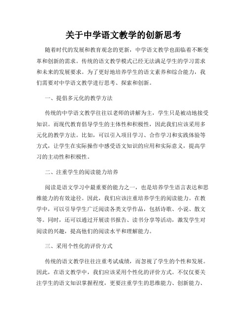 关于中学语文教学的创新思考