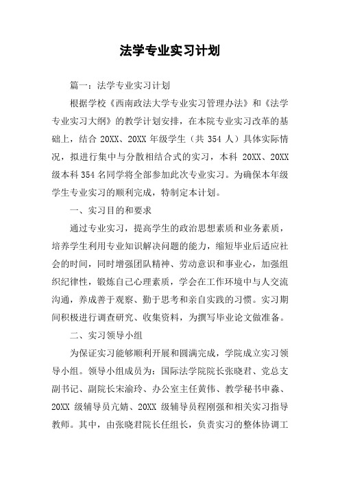 法学专业实习计划