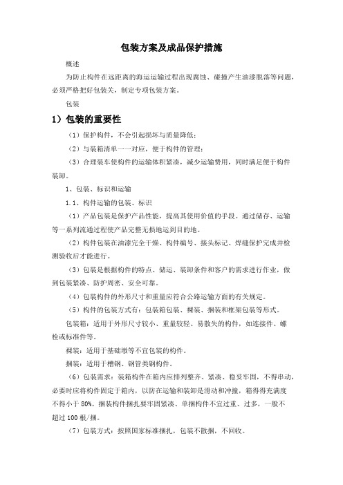 包装方案及成品保护措施