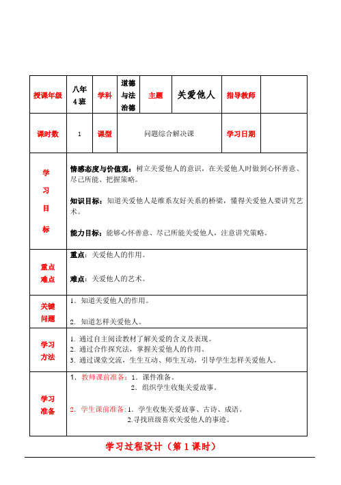 部编人教版初中八年级上册道德与法治《第七课积极奉献社会：关爱他人》优质课导学案_0