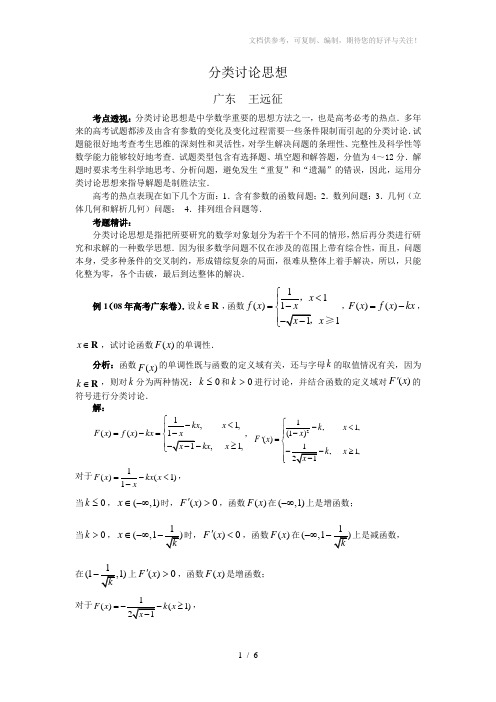 分类讨论思想方法在解答高考试题中的应用