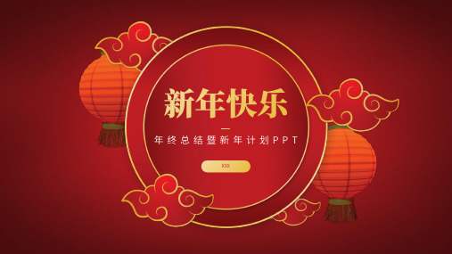 中国风年终总结暨新年计划PPT