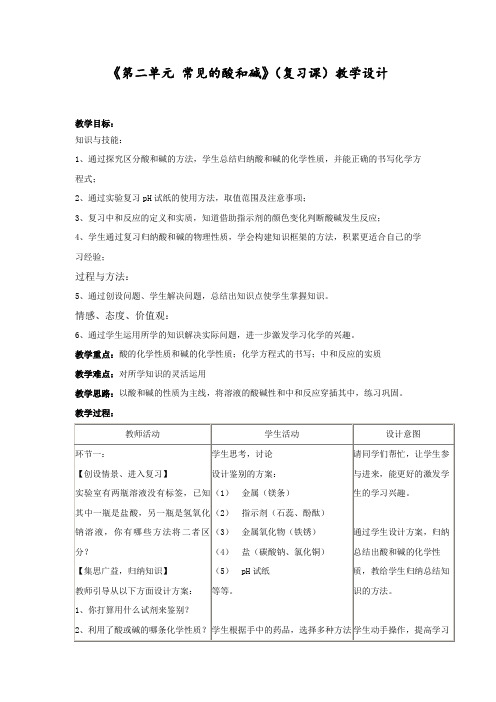 初中化学_常见的酸和碱教学设计学情分析教材分析课后反思