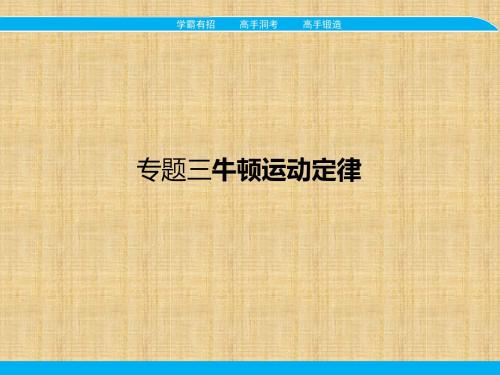 高考物理一轮复习人教版牛顿运动定律精品课件(129张)