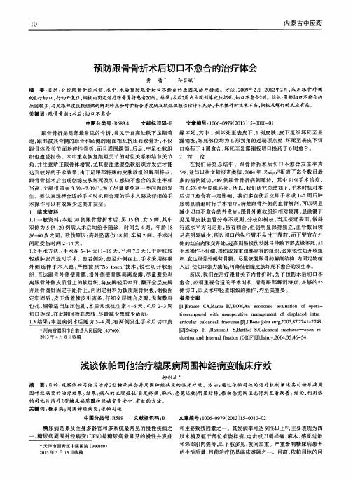 预防跟骨骨折术后切口不愈合的治疗体会