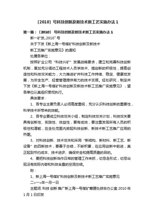 〔2010〕号科技创新及新技术新工艺实施办法1