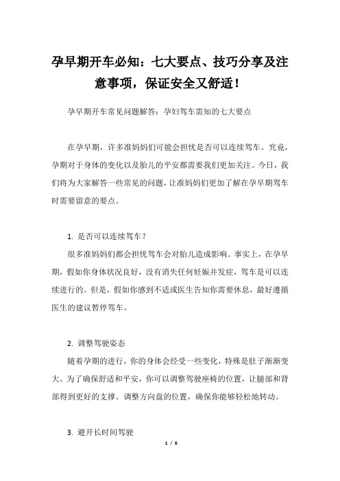 孕早期开车必知：七大要点、技巧分享及注意事项,保证安全又舒适!