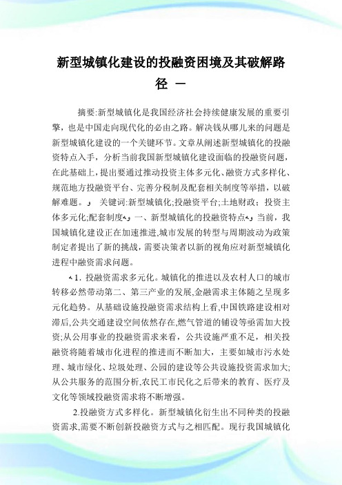 新型城镇化建设的投融资困境及其破解路径.doc