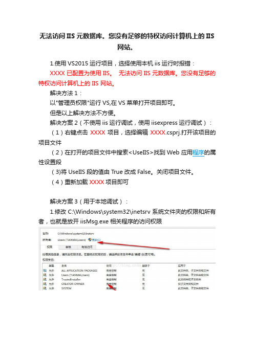 无法访问IIS元数据库。您没有足够的特权访问计算机上的IIS网站。