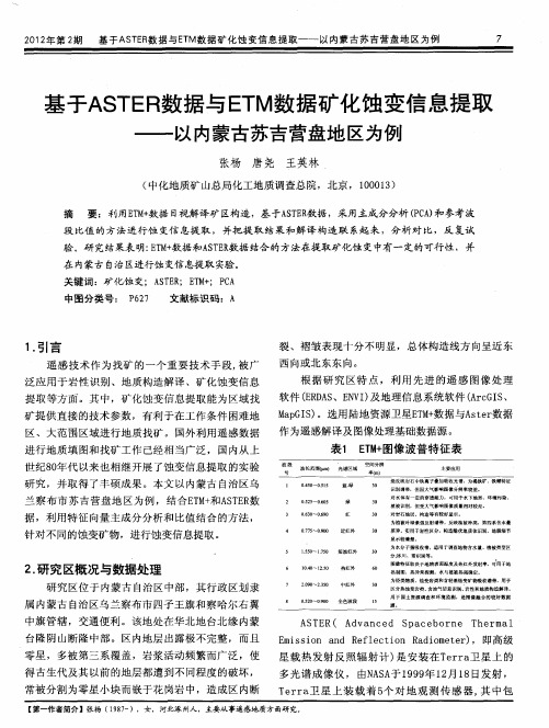 基于ASTER数据与ETM数据矿化蚀变信息提取——以内蒙古苏吉营盘地区为例